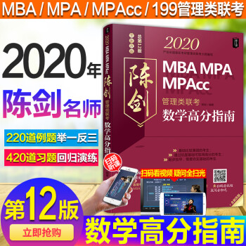 【拍即发】2020陈剑数学高分指南mpa/mpacc/199管理类联考综合能力