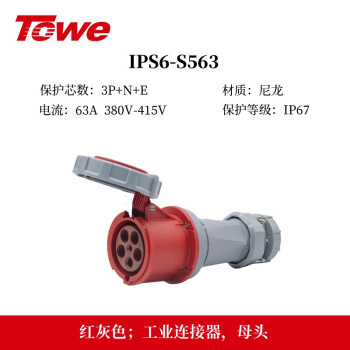 同为（TOWE）63A工业连接器/IP67防浸大功率工业插头插座5芯3P+N+E母头IPS6-S563
