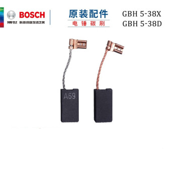 博世（BOSCH）原装碳刷 电锤碳刷GBH 5-38D 