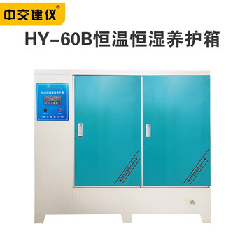 中交建仪YH-60B混凝土标准养护箱水泥试块标养箱砼恒温恒湿养护箱YH-60B恒温恒湿养护箱