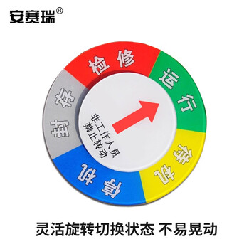 安赛瑞 设备状态旋转指示牌 φ150mm 运行状态牌 亚克力标识牌 40029