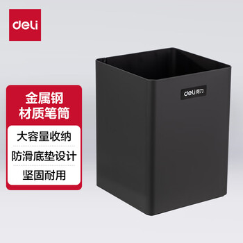 得力(deli)简约金属方形笔筒 时尚办公桌面收纳盒 黑色8931