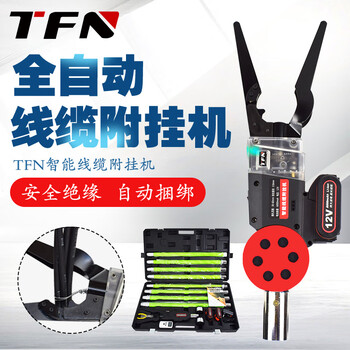 TFN S级 光缆附挂机 光缆挂钩机 线缆扎线机 全自动 高空 遥控 挂缆 光缆附挂机 