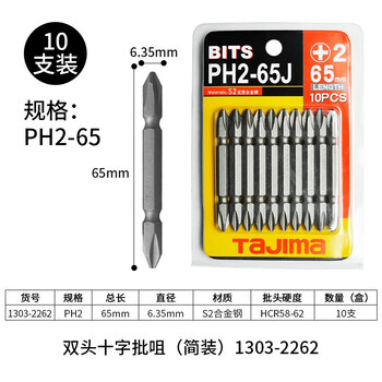 田岛（TAJIMA）PH2-65J 电动螺丝刀批头十字双头批咀批嘴S2起子头带磁性 1303-2262