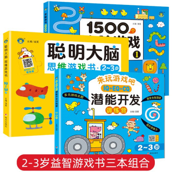 2-3岁儿童潜能开发训练营1500个聪明大脑思维游戏书3本
