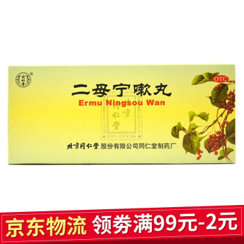 同仁堂 二母宁嗽丸9g*10丸用于咳嗽痰黄不易咯出胸闷气促咽喉疼痛肺润