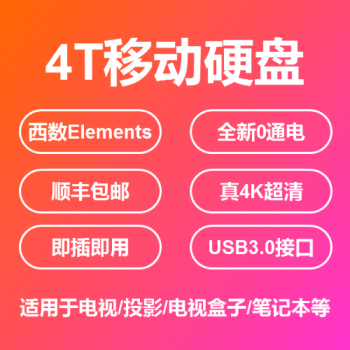 600部4k超清电影全新4t机械移动硬盘磁盘拷贝高清蓝光欧美中英25寸可