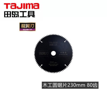 田岛（TAJIMA）XH-MGJ230-40F 龙翼刃木工圆锯片 电动锯片 切割片 230mm1605-2717