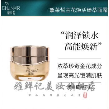 dnlnxir/黛莱皙黛莱皙金花焕活臻萃面霜 所有肤质 45g/ml【图片 价格