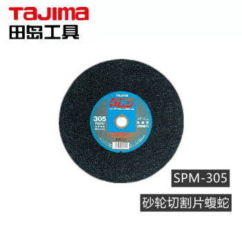 田岛（TAJIMA）SPM-355 砂轮切割片蝮蛇型 金属切割片 1604-2527