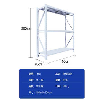 飞尔 仓储货架 仓库展示置物架 冷轧钢储物架【白三层主 100x40x200cm 均载180kg】