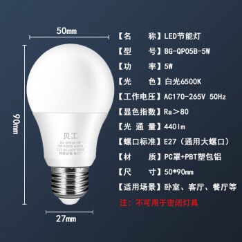 贝工 LED灯泡节能灯泡 E27大螺口商用物业用光源 5瓦 白光 球泡 BG-QP05B-5W