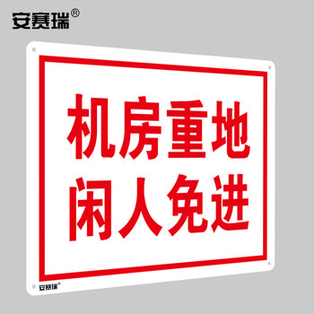 安赛瑞（机房重地 闲人免进）PVC板机房安全标识牌 250×315mm 32505