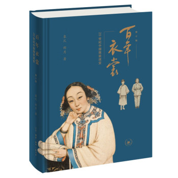 《百年衣裳 (20世纪中国服装流变修订版) (精装) 袁仄,胡月 著 三联》