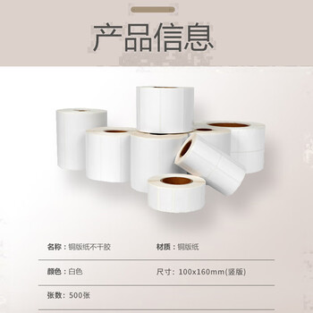 飞尔（FLYER）铜版纸 不干胶标签纸 打印纸 条码纸【竖版 100x160x500张/卷】