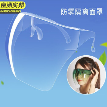 京洲实邦 透明 防飞沫不起雾眼镜防护面罩透明护脸目镜防尘面屏神器JZSB-9110 透明 均码 