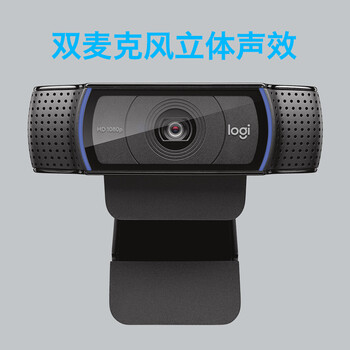 罗技（Logitech） C920 PRO 高清网络摄像头 网红直播摄像头 视频通话 会议网课 电脑笔记本家用摄像头
