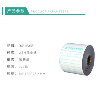 飞尔（FLYER）ATM机 客户回单 打印纸 银行专用邮政银行热敏凭条纸 32卷/箱【80×130×25.4mm】