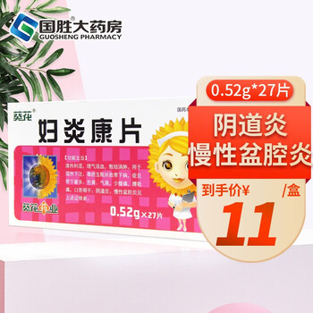 葵花妇炎康片052g27片带下量多阴道炎盆腔炎色黄气臭1盒装