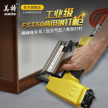 美特FST50气动无头钢钉枪直钉枪T钉小黑钉两用气钉枪地脚线钉抢 FST50小钢钉T钉二合一钉枪 