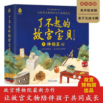 了不起的故宫宝贝 故宫博物院官方出品 之神韵匠心 木宝的故事、漆盒的等待、摇摆的戥子、结实的门墩儿、放眼看世界 套装共12册 