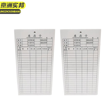 京洲实邦【物料卡B款1包/90张】双面打孔存料卡库存卡材料卡物料标识卡物资收发卡JZSB-9497B