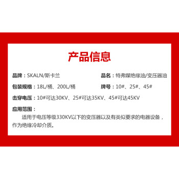 SKALN特弗媒绝缘油/变压器油18L发电站电力冷却散热油工业绝缘润滑油45#