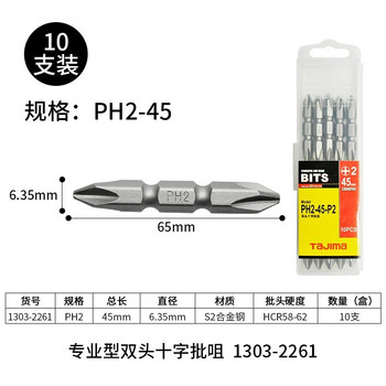 田岛（TAJIMA）PH2-45-P2 电动螺丝刀批头十字双头批咀批嘴S2起子头带磁性 1303-2261