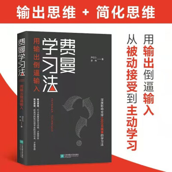 费曼学习法（用输出倒逼输入）  高效学习  管理 励志 时代华语 京东自营正版