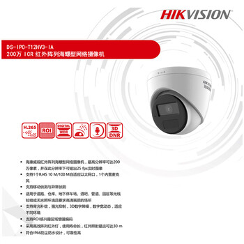 海康威视（HIKVISION）DS-IPC-T12HV3-IA-4MM/PoE 网络拾音监控摄像头 200万高清红外夜视半球摄像机带录音