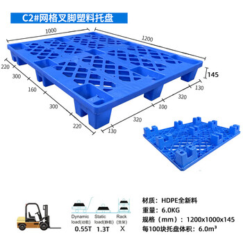 飞尔 塑料托盘 网格叉车栈板 仓库防潮地台板 物流托板塑胶卡板【C2 叉脚1200x1000x145 6KG】
