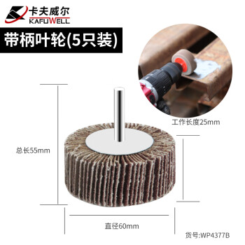卡夫威尔 百叶轮 抛光打磨除锈带柄叶轮 砂轮布 磨具磨头(五只装) 60*25*6mm(80#) WP4377B