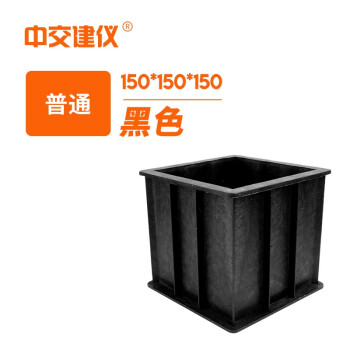 中交建仪150混凝土试模抗压试模砼试块模具塑料盒子150*150*150方试模盒 150方黑普通
