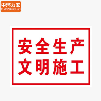中环力安【五牌一图 一套6张50x70cm】施工警示牌工地建筑标识牌全套提示标志牌工程标语定制做