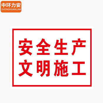 中环力安【五牌一图 一套6张50x70cm】施工警示牌工地建筑标识牌全套提示标志牌工程标语定制做