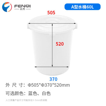 分齐 大号圆形塑料水桶 带盖加厚大容量储水桶换位垃圾桶手提式带盖桶 60升A型水桶白 505*370*520mm