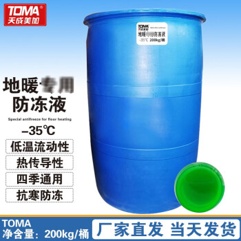 天成美加 TOMA -35度 地暖专用防冻液 冷却液200kg/桶