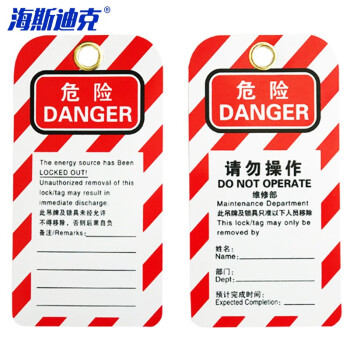 海斯迪克 HK-569 安全锁具挂锁吊牌 PVC工业锁具挂牌 锁定检修停工警示牌 维修部中英文版