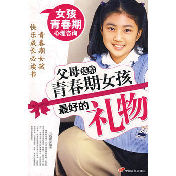 父母送给青春期女孩好的礼物