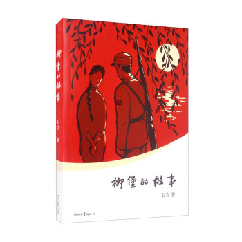 红色经典丛书：柳堡的故事（经七十年时间考验，新中国文学报晓之作，清丽之作）