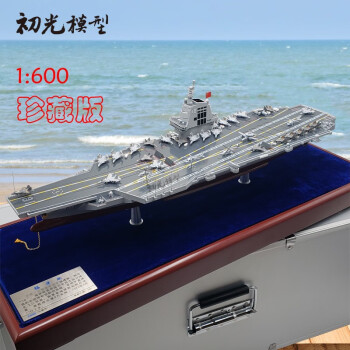 初光福建舰模型 1:600成品仿真福建号航母模型 18航空母舰模型礼品