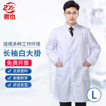 者也 长袖白大褂 白色经典款L码170 学生实验室卫生药店工作服