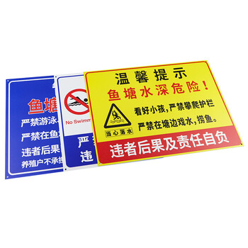 海斯迪克 HK-5013 警示牌 水池水库养殖告示牌溺水安全标识牌提示牌 水深危险禁止游泳08 30*40cm铝板