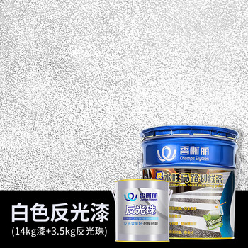 香榭丽漆工业品 水性反光漆 夜间警示漆 护栏公路道路牙路牌标线道路反光划线油漆 白色 14kg漆+3.5kg反光珠