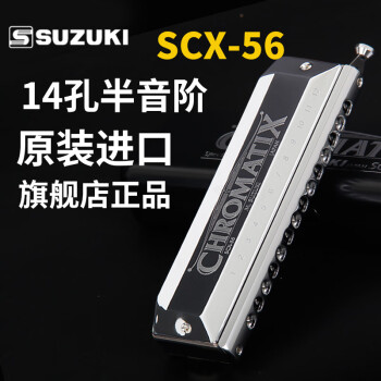 SUZUKI铃木 14孔半音阶口琴 原装进口SCX14-56