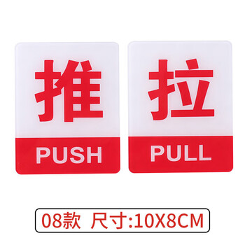 飞尔（FLYER）安全警示标识亚克力推拉门贴温馨提示牌墙贴指示牌标识牌【08款推拉 (一对请拍2个)】