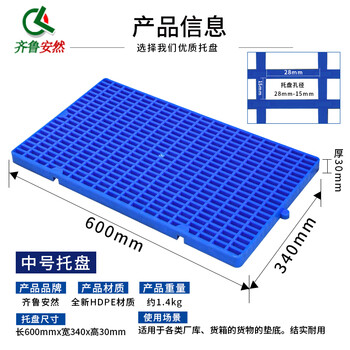 齐鲁安然 网格塑料托盘 仓库垫板 防潮板 地台防潮防水垫板 货物通风栈板 600*340*30mm