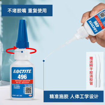 乐泰/loctite 496 瞬干强力胶 低粘度金属粘接快干胶 无色透明液体胶水 20g