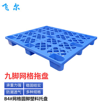 飞尔 塑料托盘 网格叉车栈板 仓库防潮地台板 物流托板塑胶卡板【B4 圆脚1300x1100x145 7.8KG】
