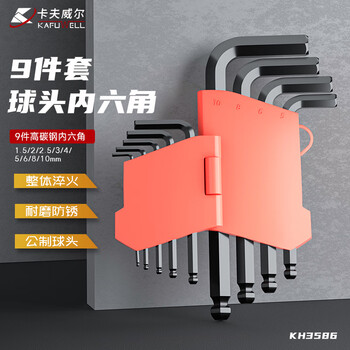 卡夫威尔 内六角扳手套装手动维修工具9件短柄球头KH3586 